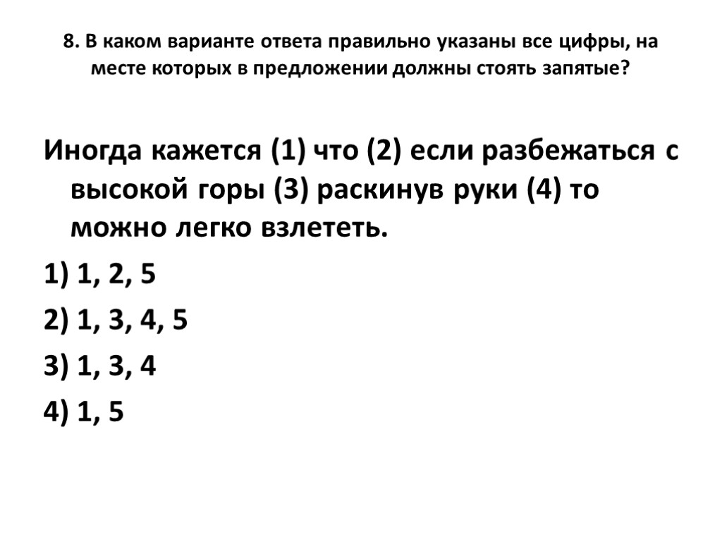 8. В каком варианте ответа правильно указаны все цифры, на месте которых в предложении